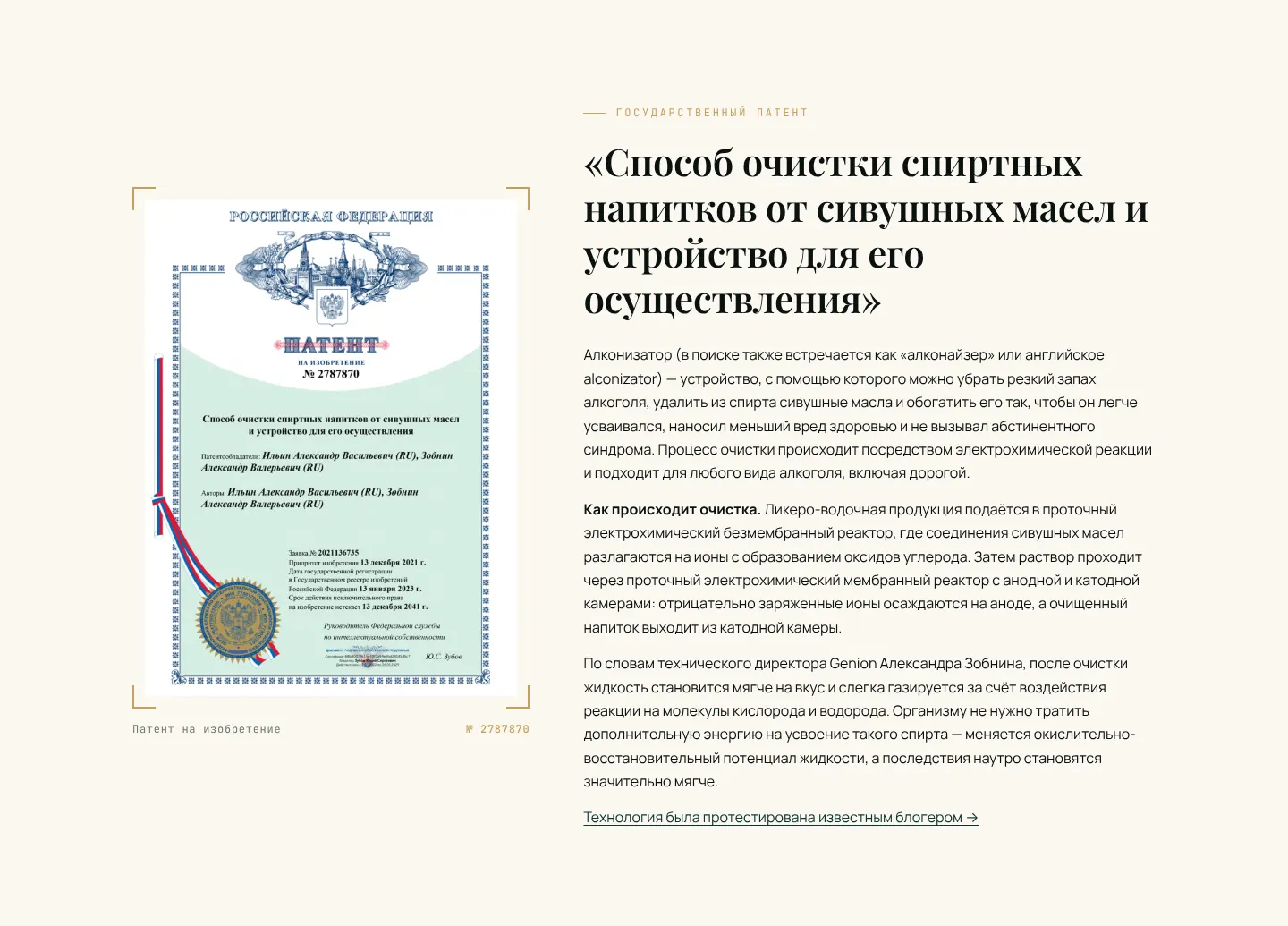 Блок с патентом и описанием технологии