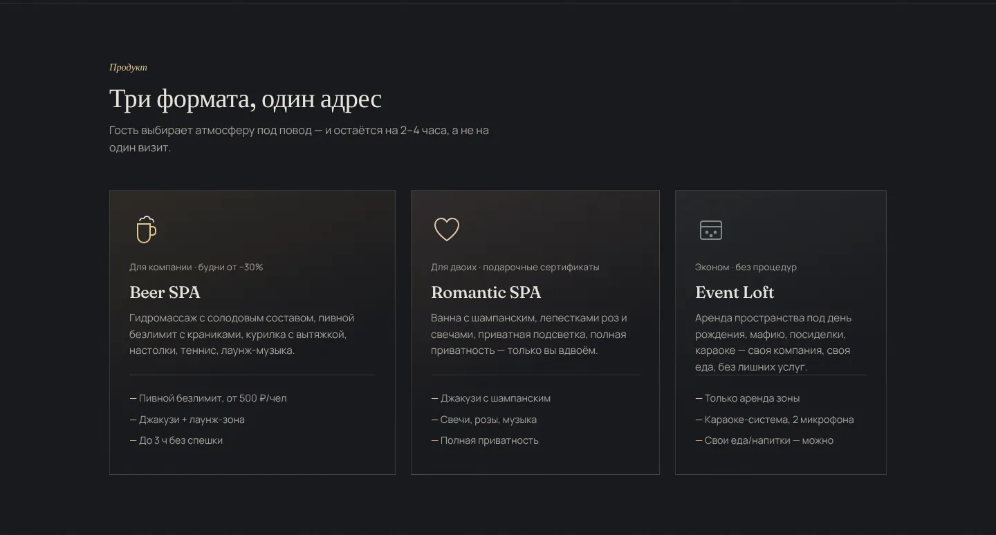 Три формата: Beer SPA, Romantic SPA, Event Loft