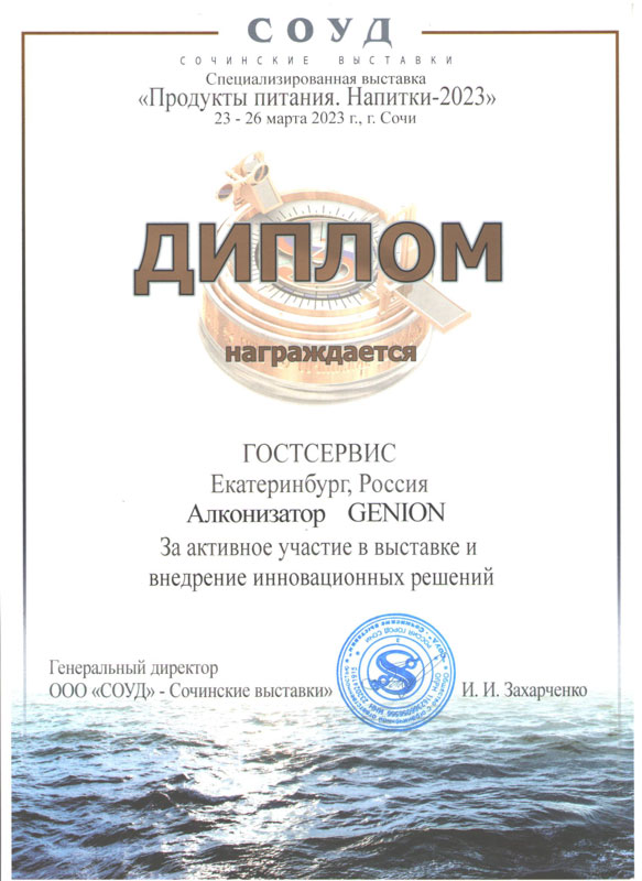 Диплом за участие в выставке «Продукты питания. Напитки-2023»