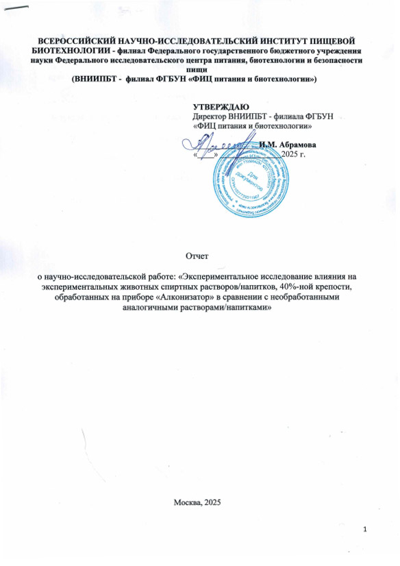 Отчёт ВНИИПБТ об исследовании Алконизатора